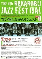 第4回 なかのぶ ジャズフェスティバル